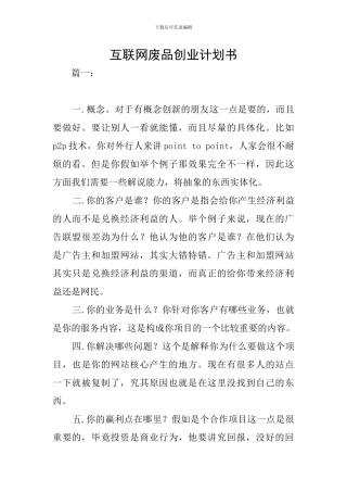 互联网废品创业计划书