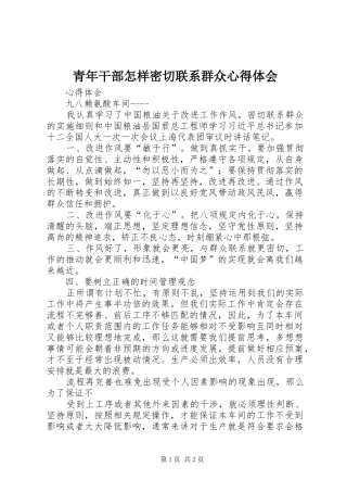青年干部怎样密切联系群众心得体会 