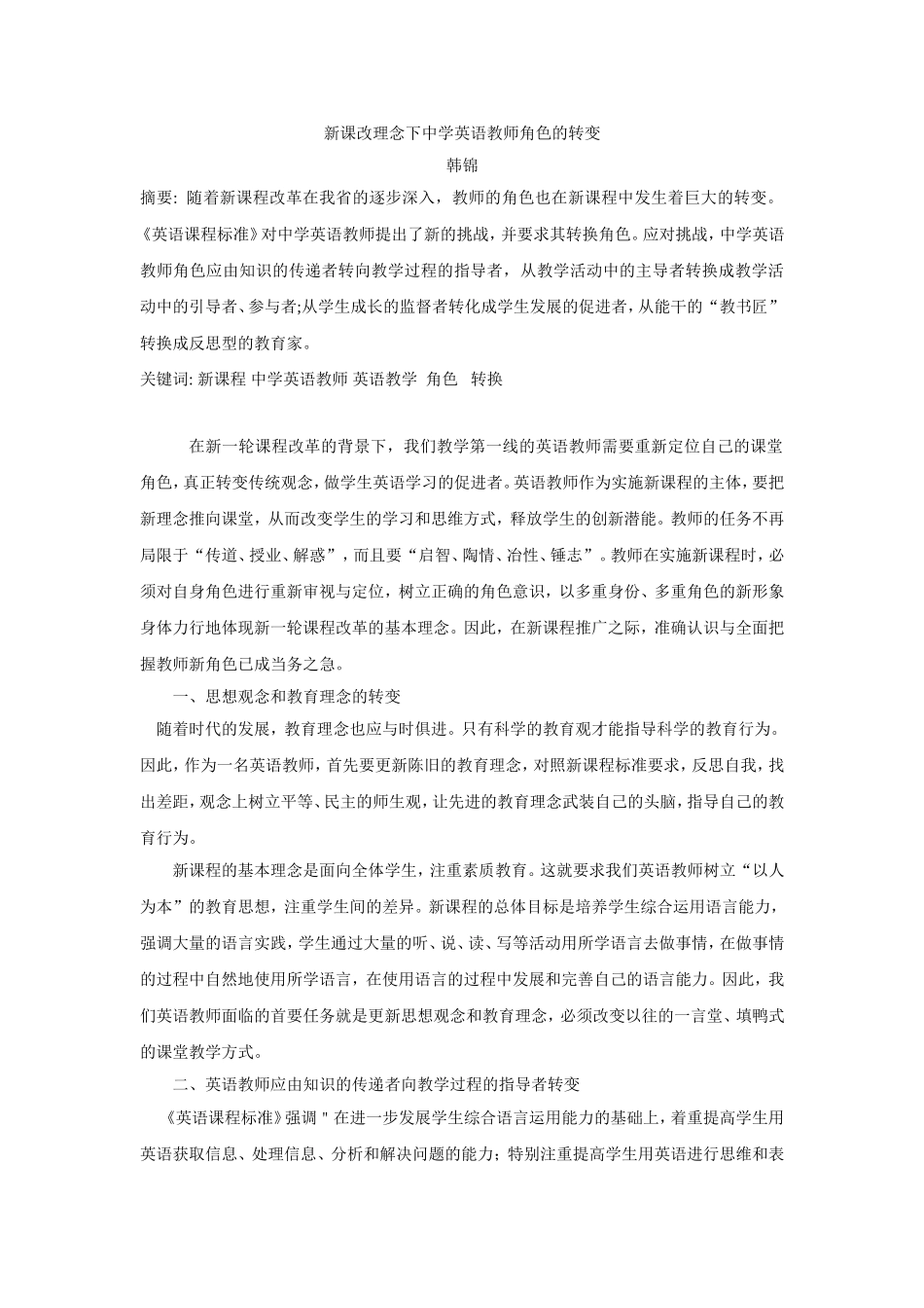 新课改理念下中学英语教师角色的转变_第1页