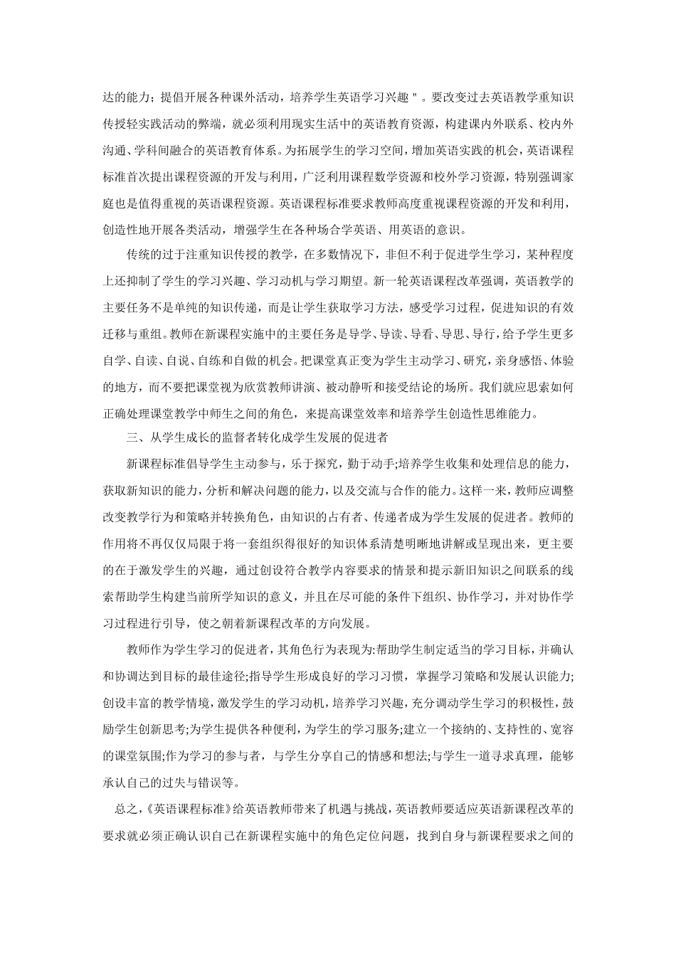 新课改理念下中学英语教师角色的转变_第2页