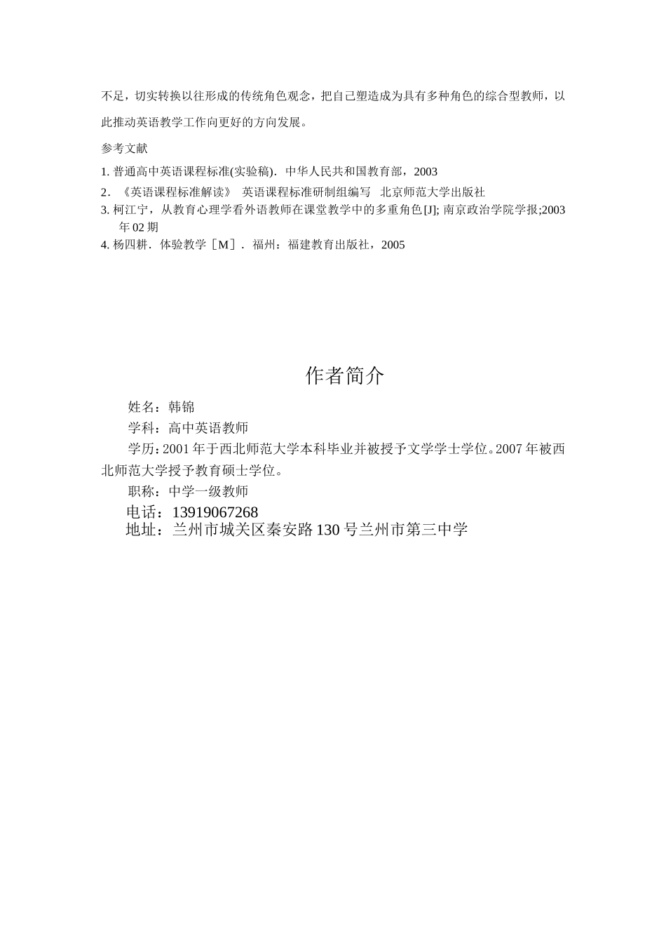 新课改理念下中学英语教师角色的转变_第3页