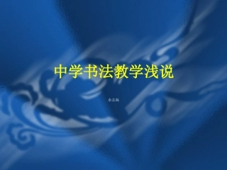 中学书法教学浅说