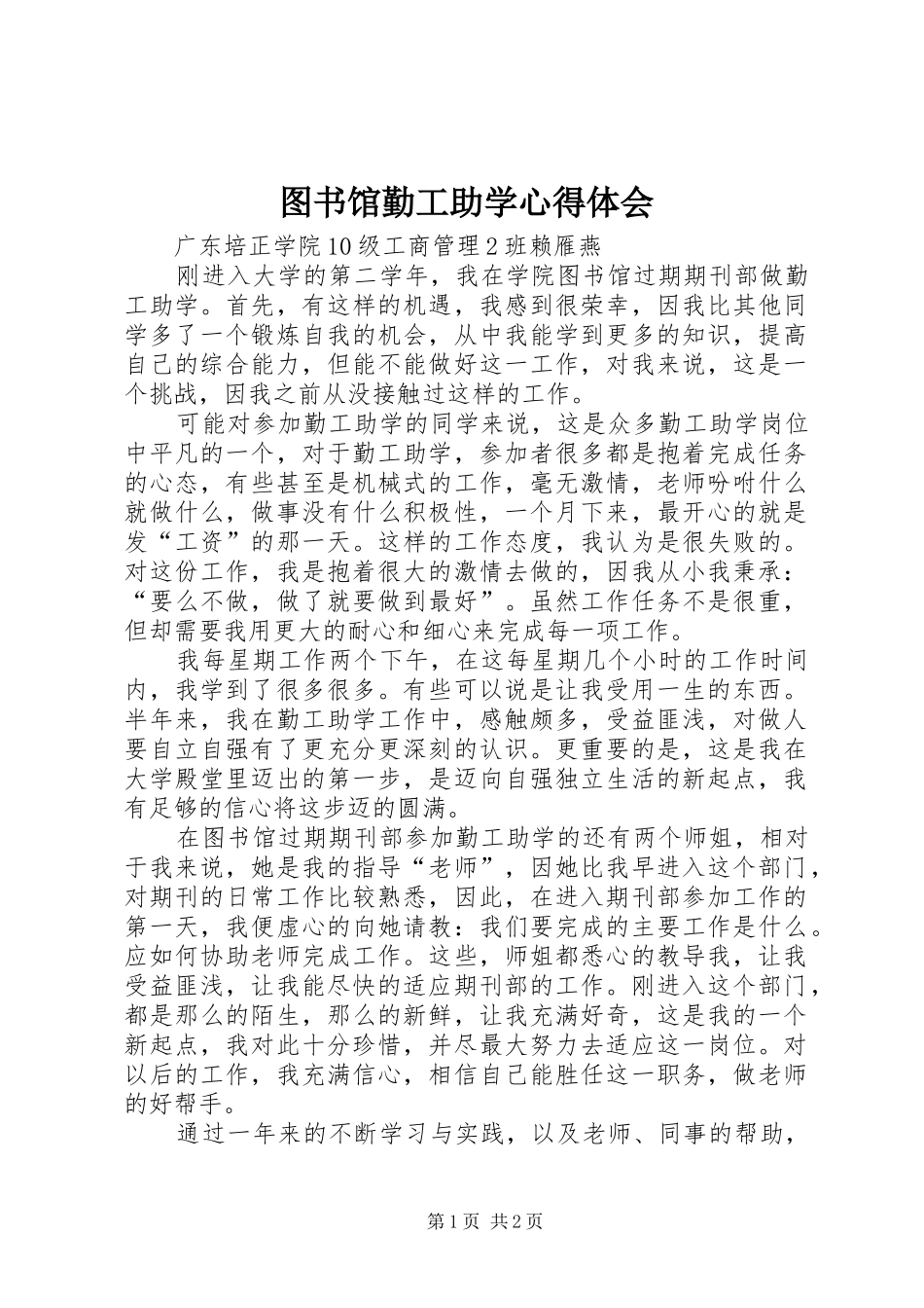 图书馆勤工助学心得体会 _第1页