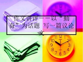 作文讲评－－以“勤奋”为话题