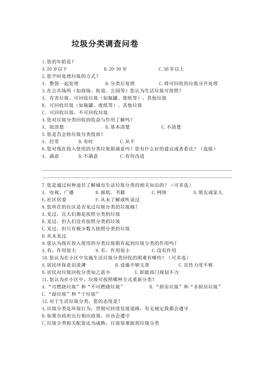 生活垃圾分类调查问卷_第1页