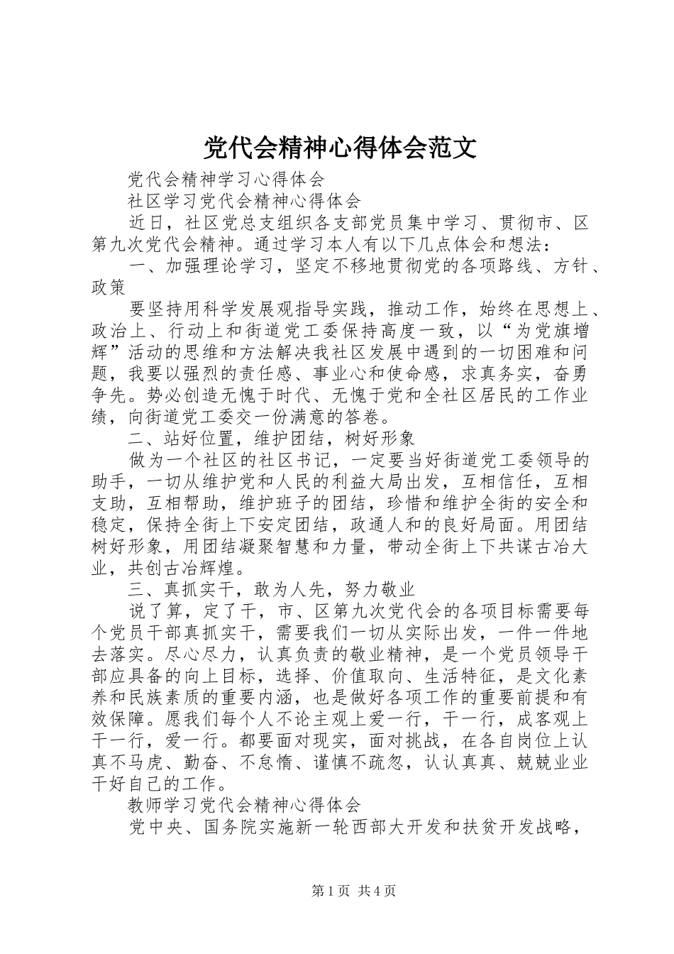 党代会精神心得体会范文 _第1页