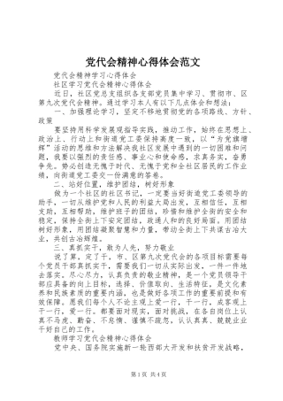 党代会精神心得体会范文 