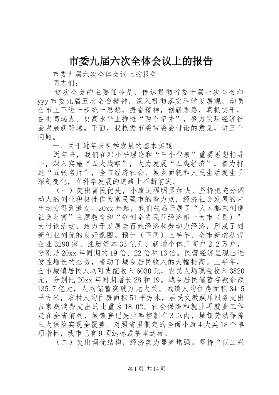 市委九届六次全体会议上的报告 _第1页