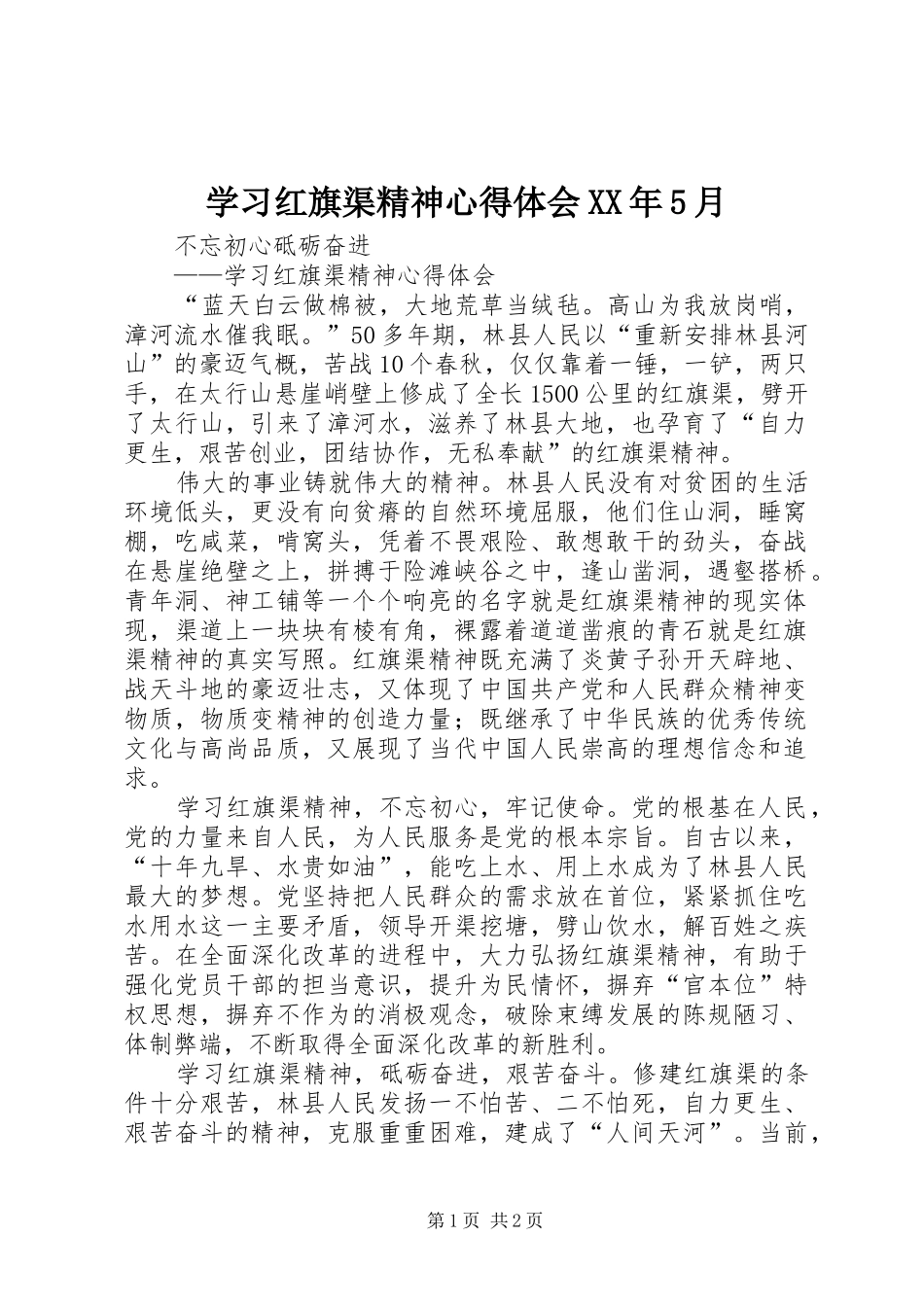 学习红旗渠精神心得体会XX年5月_第1页