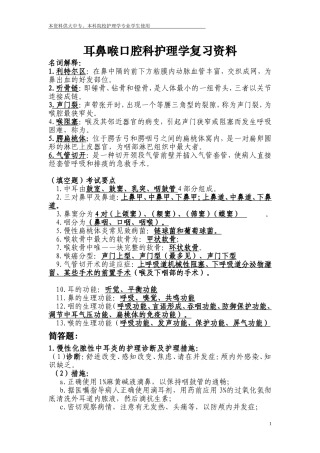 耳鼻喉口腔科护理学考试必备复习资料1