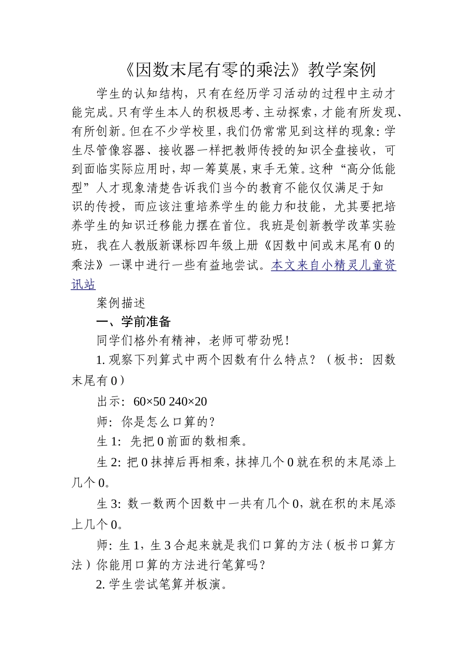 《因数末尾有零的乘法》教学案例_第1页