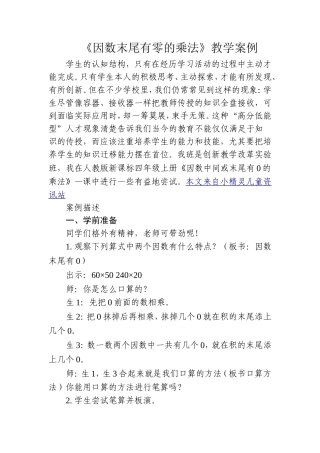 《因数末尾有零的乘法》教学案例