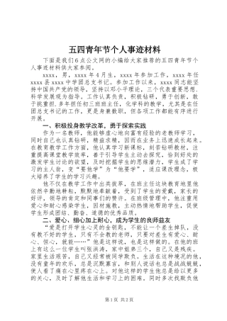 五四青年节个人事迹材料