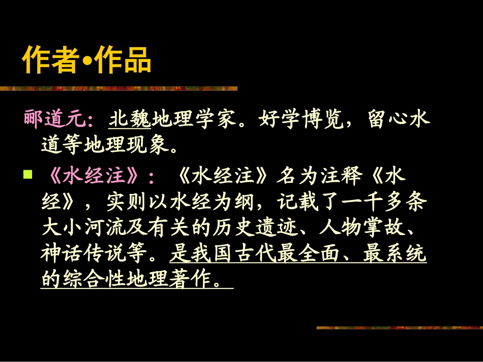 人教版初中语文八年级上册第六单元《三峡》教学课件_第3页