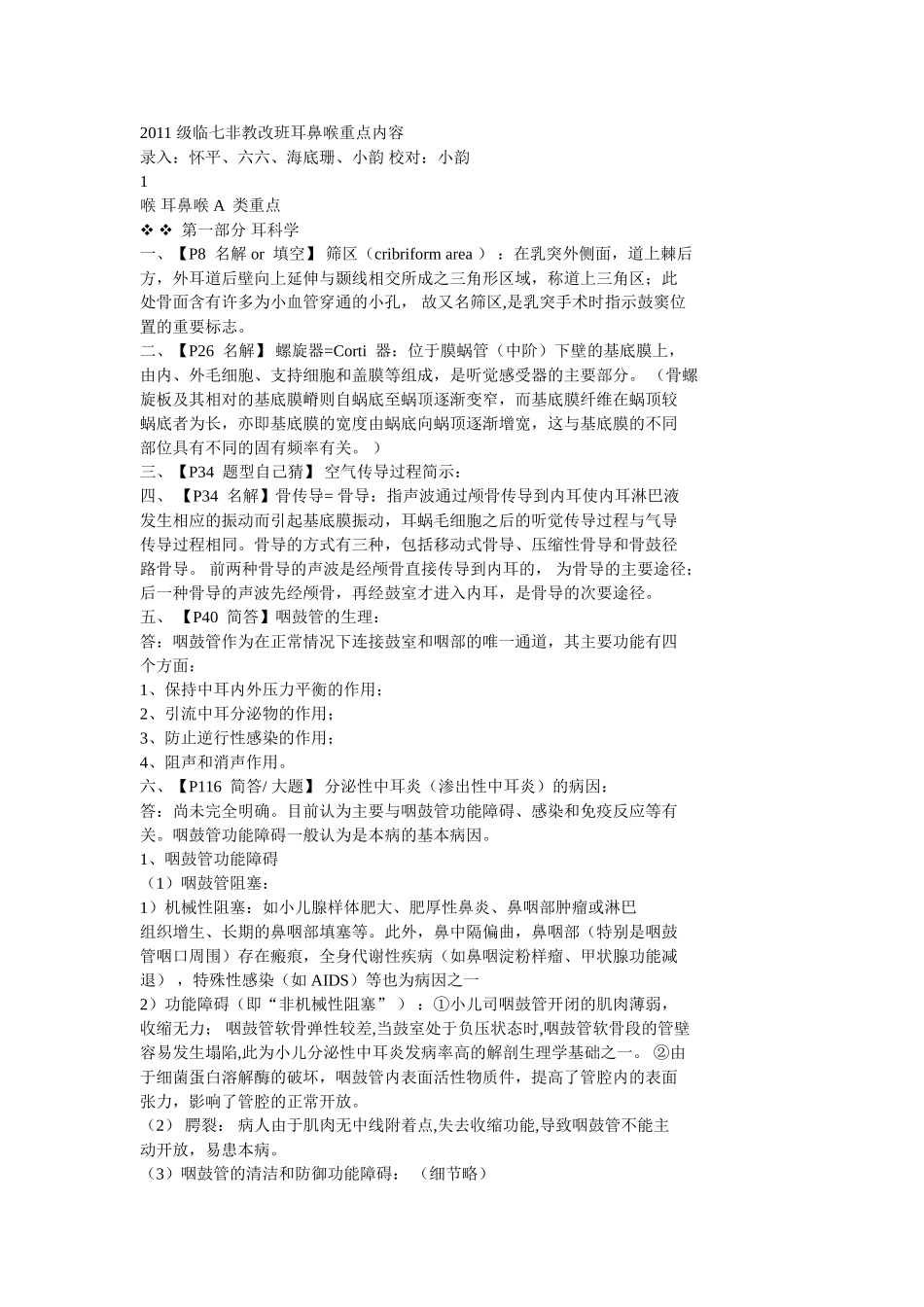 耳鼻喉临七重点_第1页