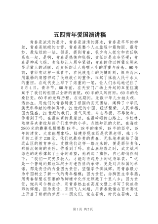 五四青年爱国演讲稿