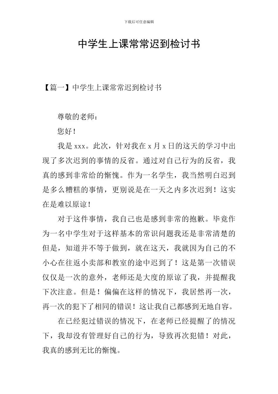 中学生上课经常迟到检讨书_第1页