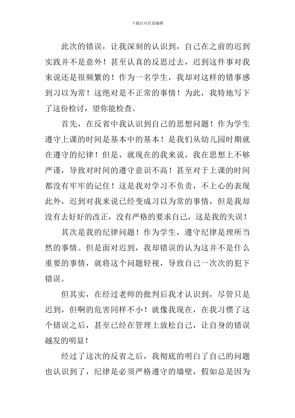 中学生上课经常迟到检讨书_第2页