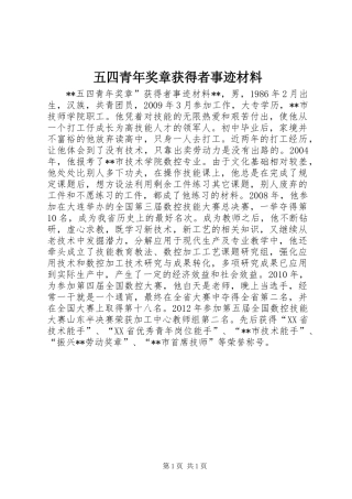 五四青年奖章获得者事迹材料
