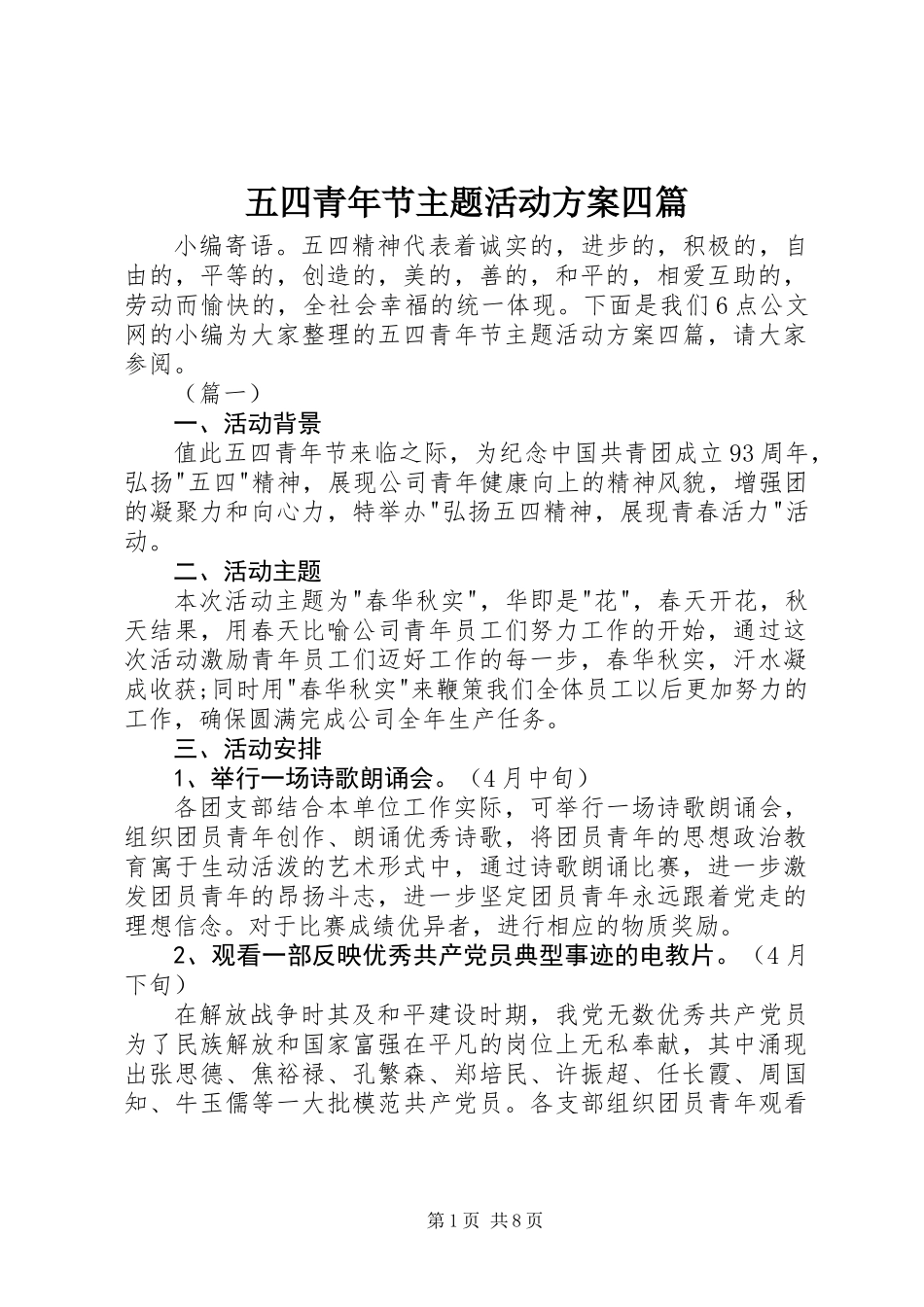 五四青年节主题活动方案四篇_第1页