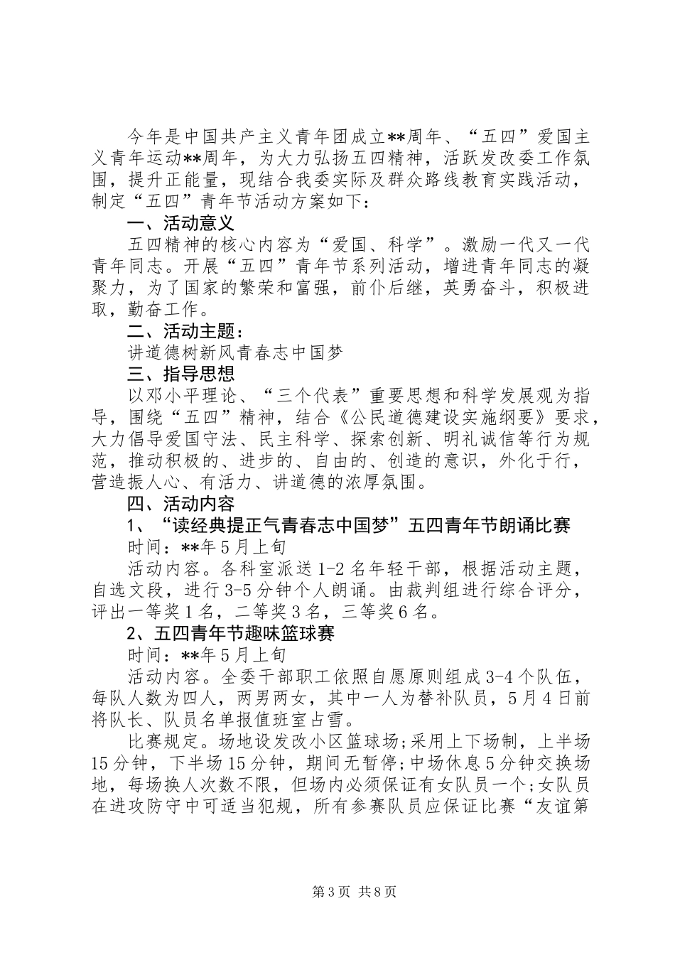 五四青年节主题活动方案四篇_第3页