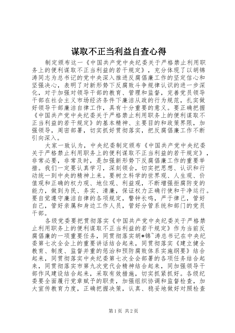 谋取不正当利益自查心得 _第1页