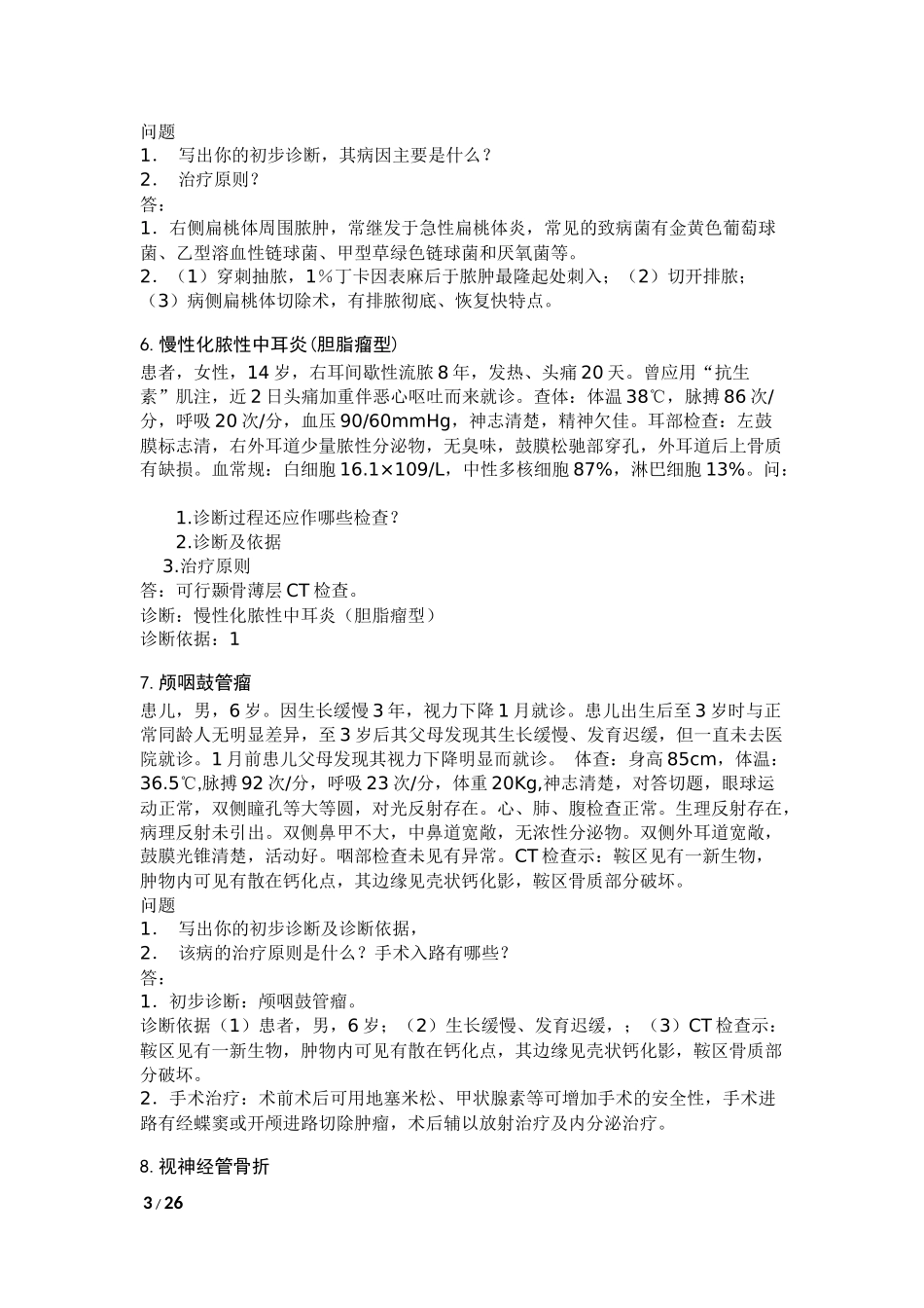 耳鼻喉——精品课程上的病例分析题_第3页