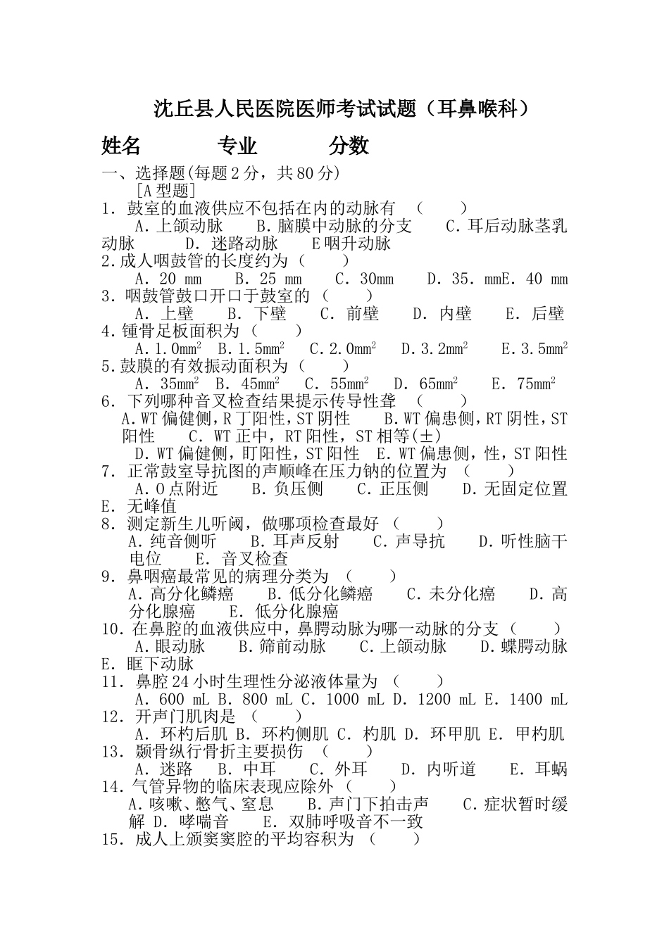 耳鼻咽喉科试题_第1页