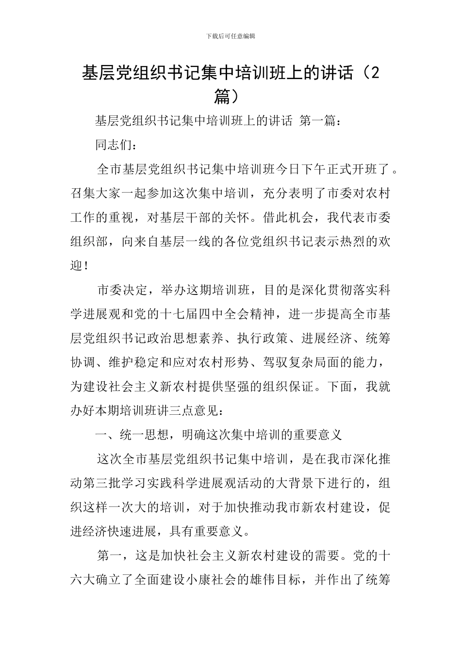 基层党组织书记集中培训班上的讲话_第1页
