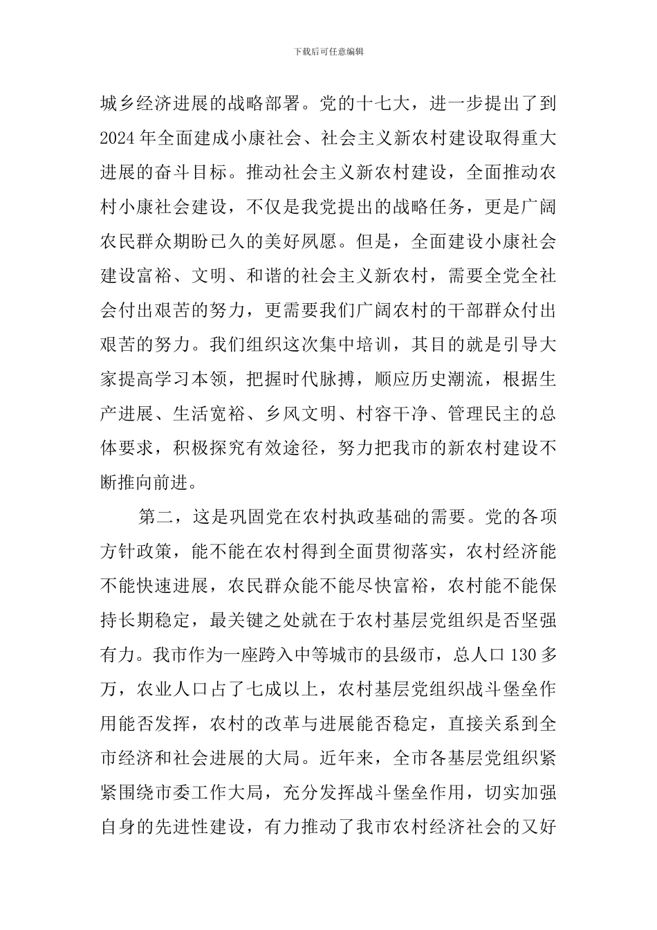 基层党组织书记集中培训班上的讲话_第2页