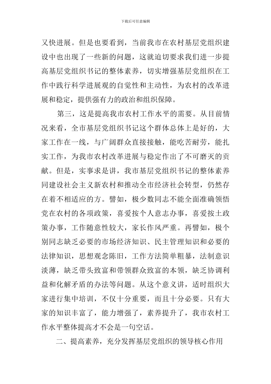 基层党组织书记集中培训班上的讲话_第3页