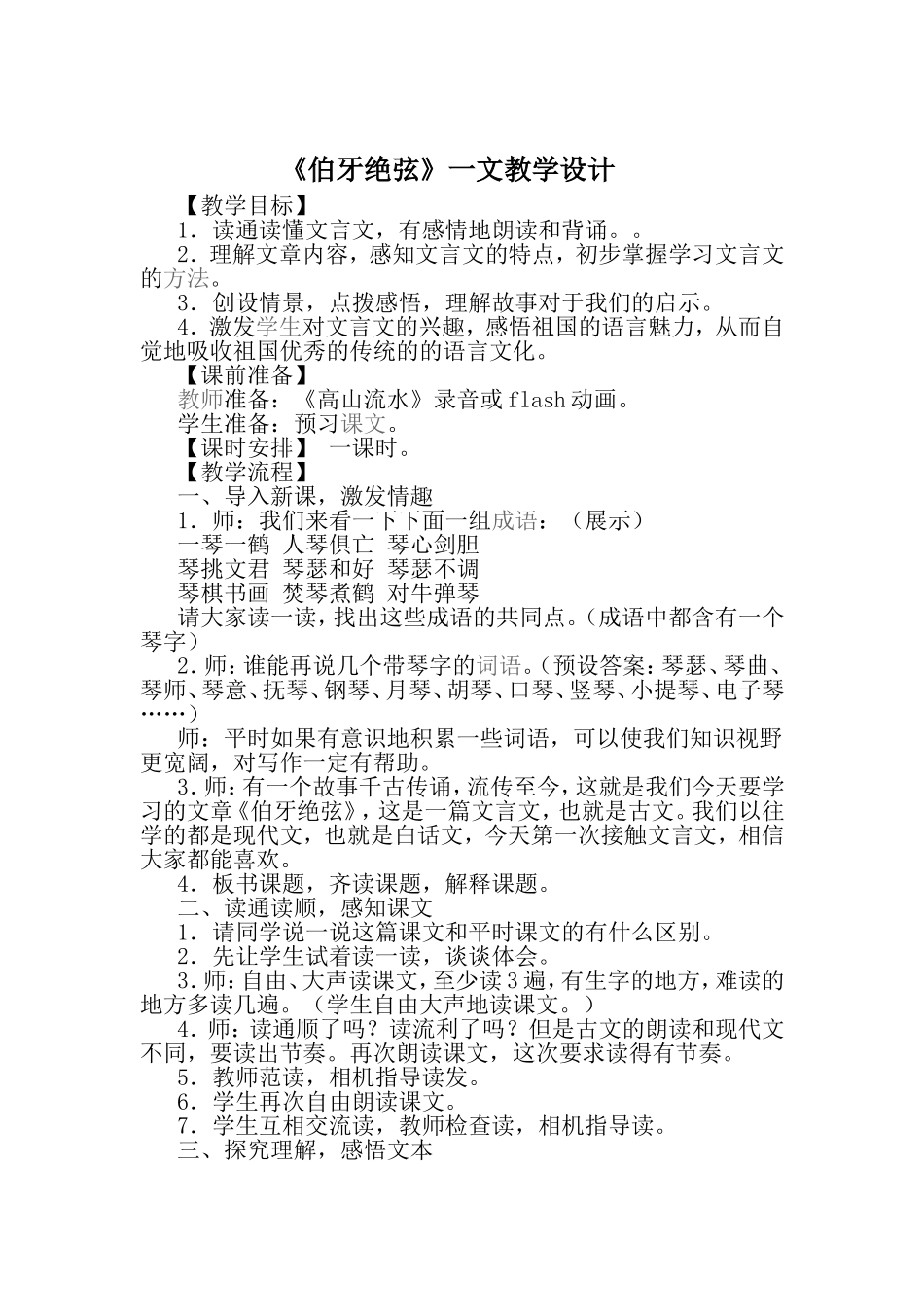 《伯牙绝弦》一文教学设计_第1页