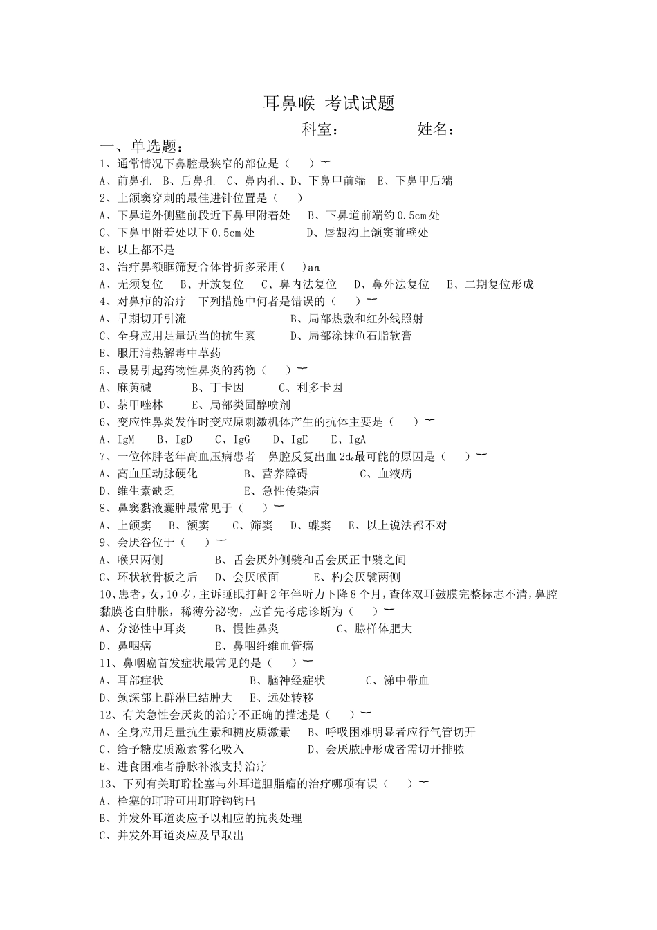 耳鼻喉 考试试题_第1页
