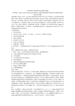 耳鼻咽喉科高级职称考试试题-案例题