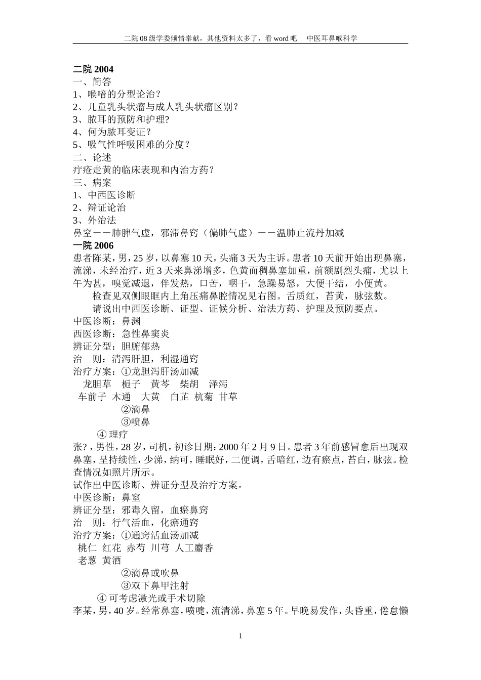 耳鼻喉 试卷A_第1页