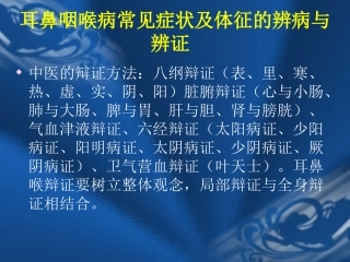 耳鼻咽喉辨病与辩证