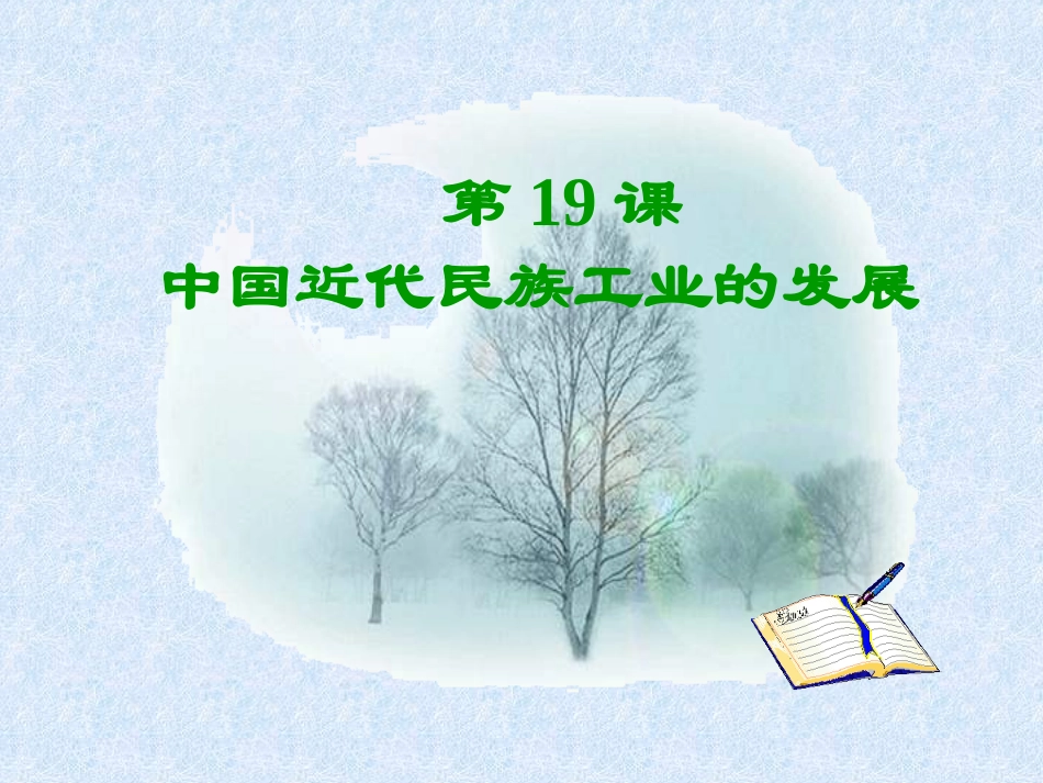 中国近代民族工业的发展(课件3)_第1页