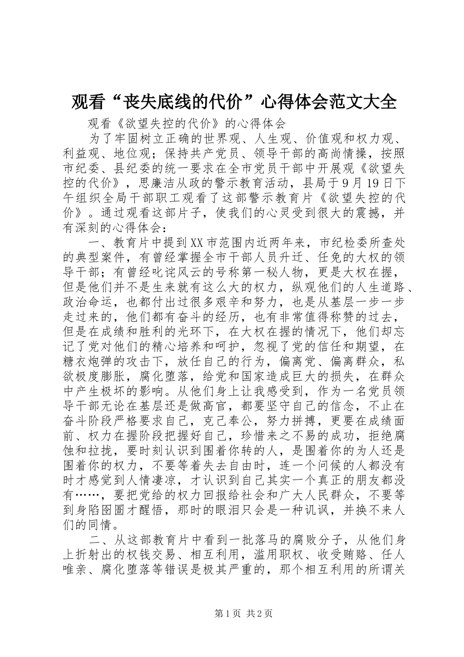 观看“丧失底线的代价”心得体会范文大全 _第1页