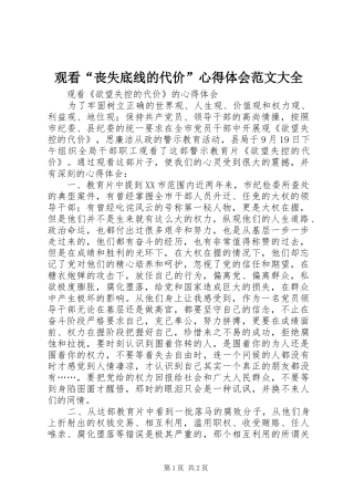 观看“丧失底线的代价”心得体会范文大全 