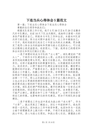 下连当兵心得体会5篇范文_1
