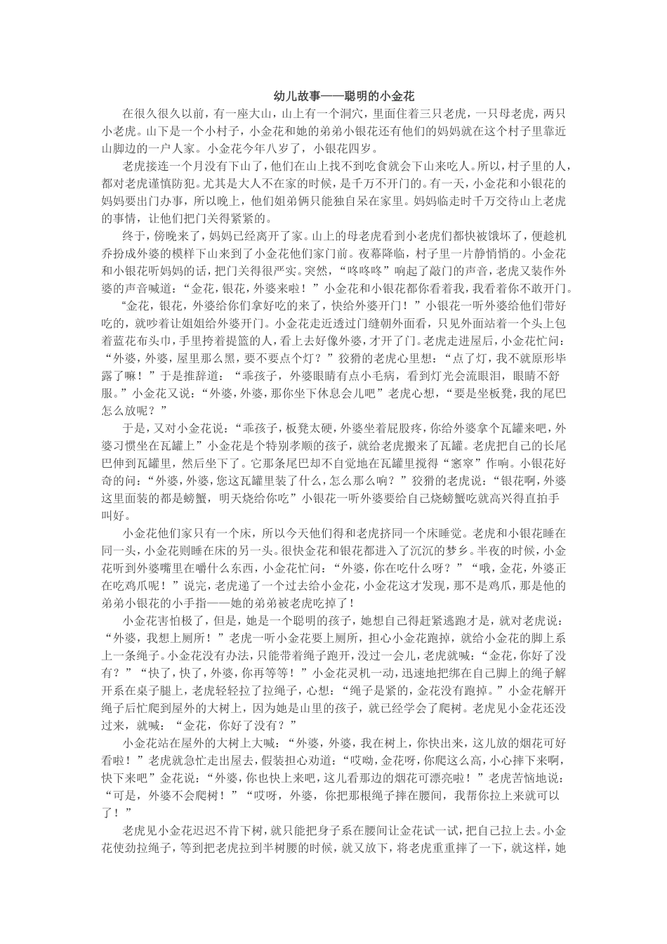 幼儿故事——聪明的小金花_第1页