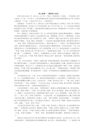 幼儿故事——聪明的小金花