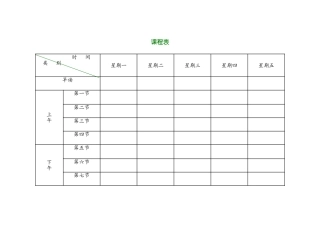 小学课程表电子模板