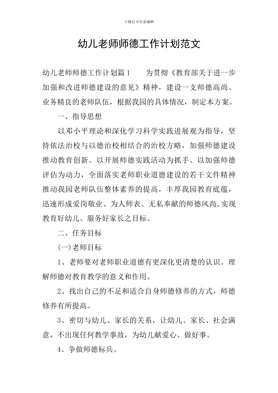 幼儿教师师德工作计划范文_第1页