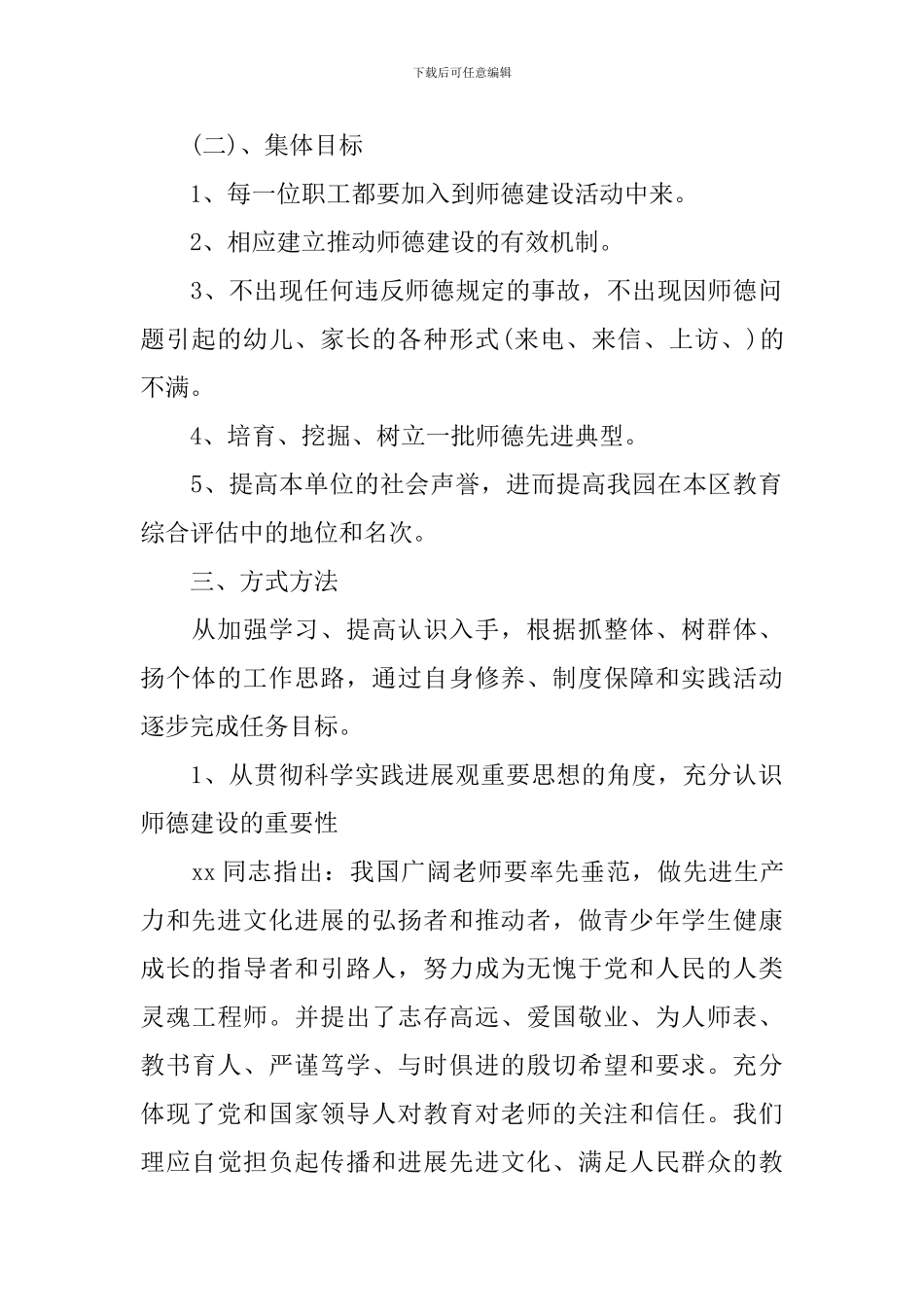 幼儿教师师德工作计划范文_第2页