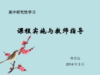 课程实施与教师指导