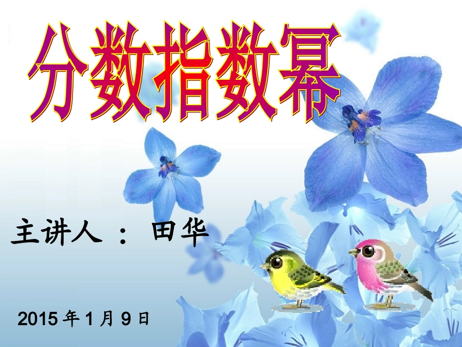 分数指数幂(1)_第1页