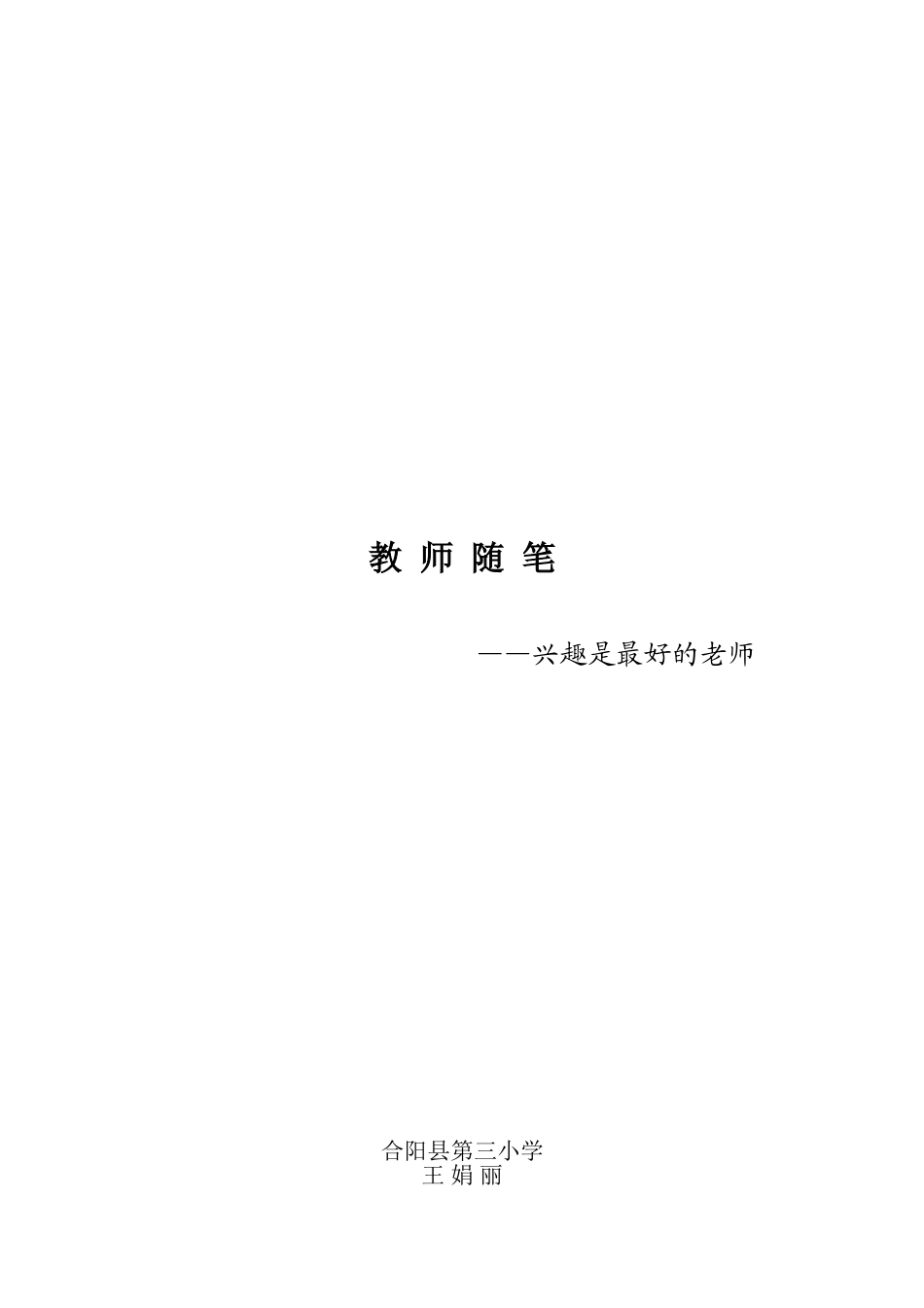 教师随笔：兴趣是最好的老师_第2页