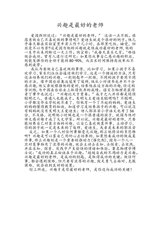 教师随笔：兴趣是最好的老师