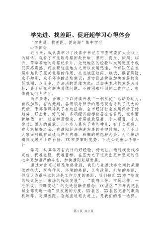 学先进、找差距、促赶超学习心得体会 